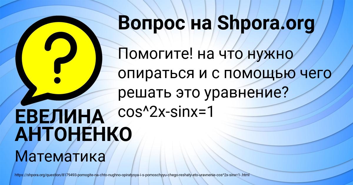 Картинка с текстом вопроса от пользователя ЕВЕЛИНА АНТОНЕНКО